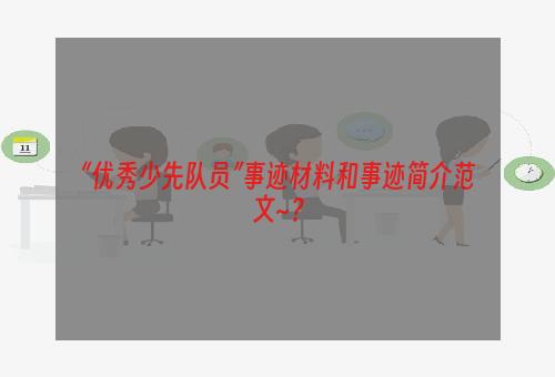 “优秀少先队员”事迹材料和事迹简介范文~？