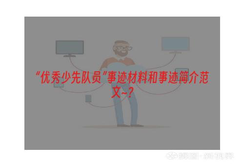 “优秀少先队员”事迹材料和事迹简介范文~？