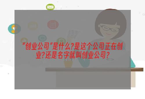 “创业公司”是什么?是这个公司正在创业?还是名字就叫创业公司？