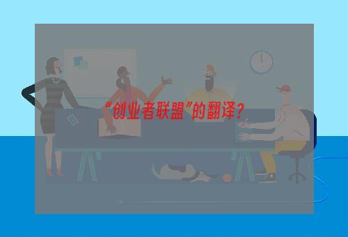 “创业者联盟”的翻译？