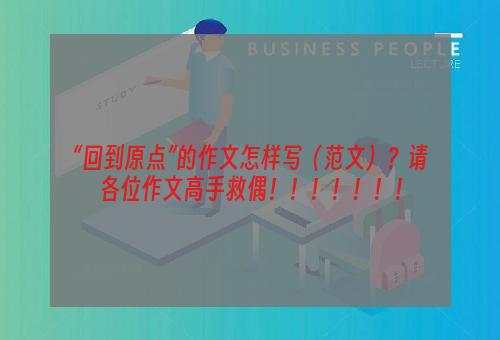 “回到原点”的作文怎样写（范文）？请各位作文高手救偶！！！！！！！