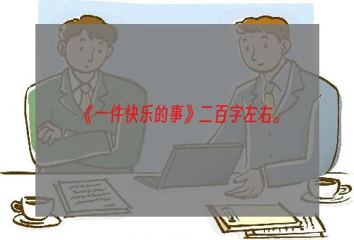 《一件快乐的事》二百字左右。