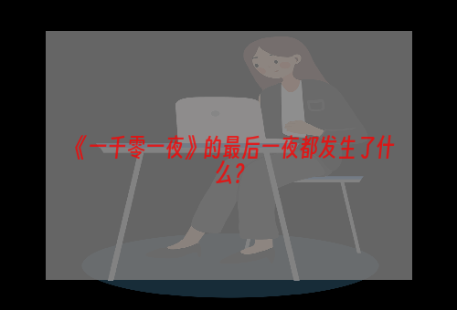 《一千零一夜》的最后一夜都发生了什么？