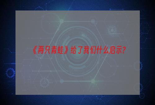 《两只青蛙》给了我们什么启示?