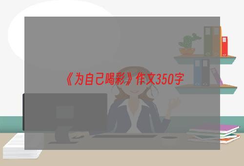 《为自己喝彩》作文350字