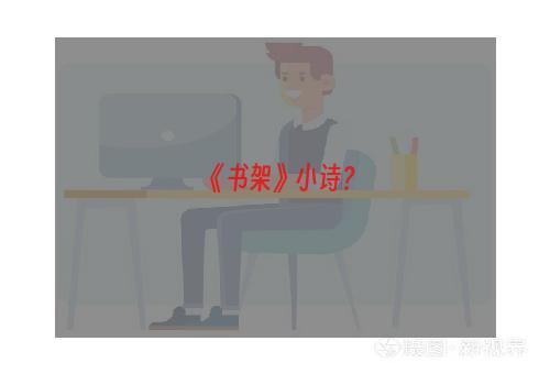 《书架》小诗？