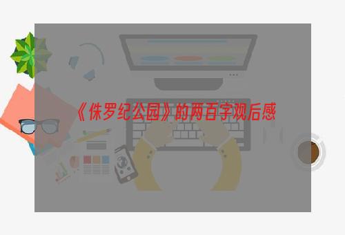 《侏罗纪公园》的两百字观后感