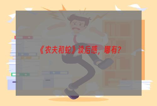 《农夫和蛇》读后感，哪有？