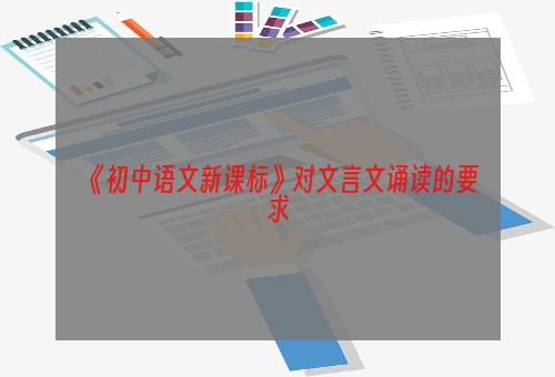 《初中语文新课标》对文言文诵读的要求