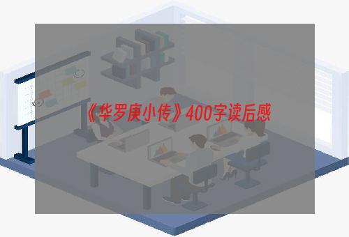 《华罗庚小传》400字读后感