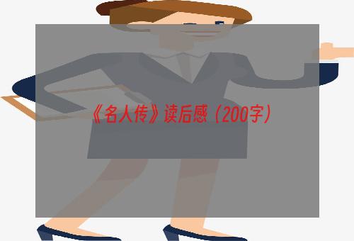 《名人传》读后感（200字）