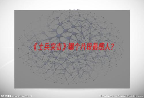 《士兵突击》哪个片段最感人？