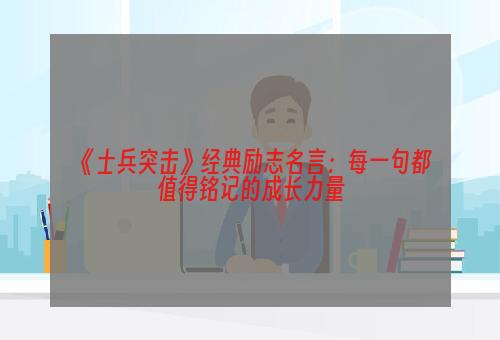 《士兵突击》经典励志名言：每一句都值得铭记的成长力量