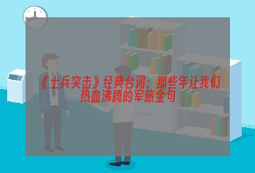 《士兵突击》经典台词：那些年让我们热血沸腾的军旅金句