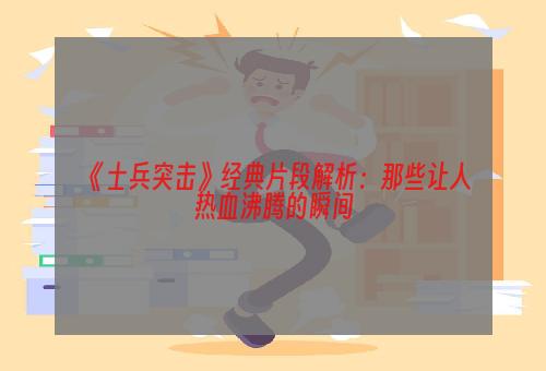 《士兵突击》经典片段解析：那些让人热血沸腾的瞬间