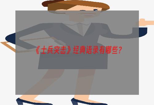 《士兵突击》经典语录有哪些？