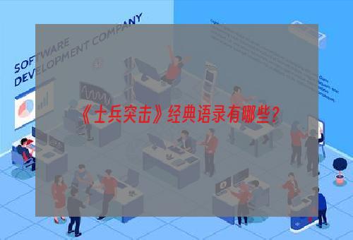 《士兵突击》经典语录有哪些？