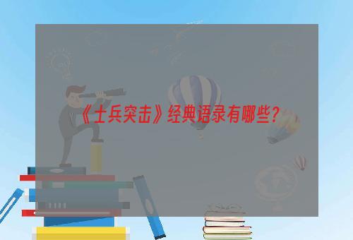 《士兵突击》经典语录有哪些？