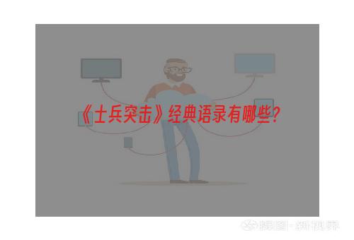 《士兵突击》经典语录有哪些？