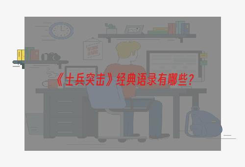 《士兵突击》经典语录有哪些？