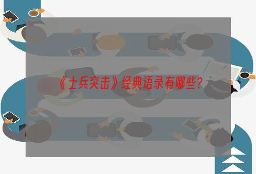 《士兵突击》经典语录有哪些？