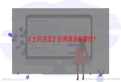 《士兵突击》经典语录有哪些？