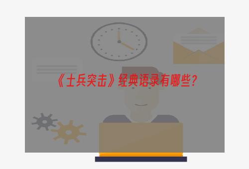 《士兵突击》经典语录有哪些？