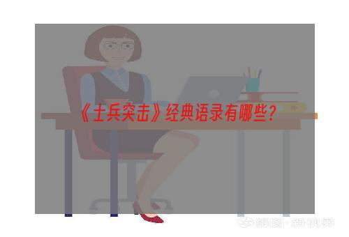 《士兵突击》经典语录有哪些？