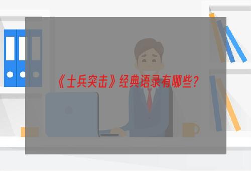 《士兵突击》经典语录有哪些？