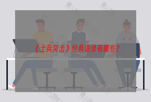 《士兵突击》经典语录有哪些？