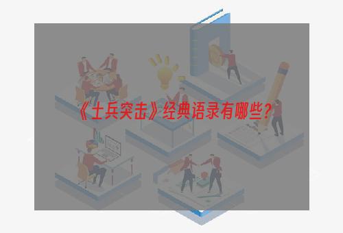 《士兵突击》经典语录有哪些？