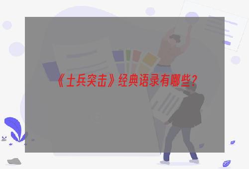 《士兵突击》经典语录有哪些？