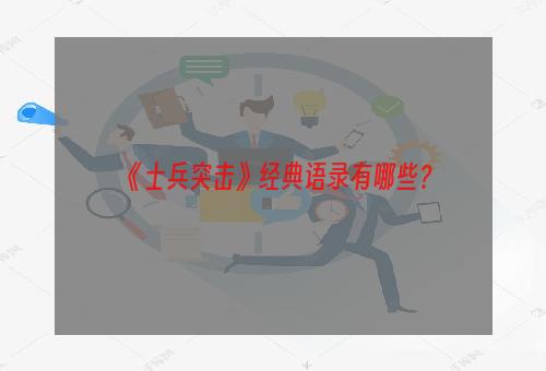 《士兵突击》经典语录有哪些？