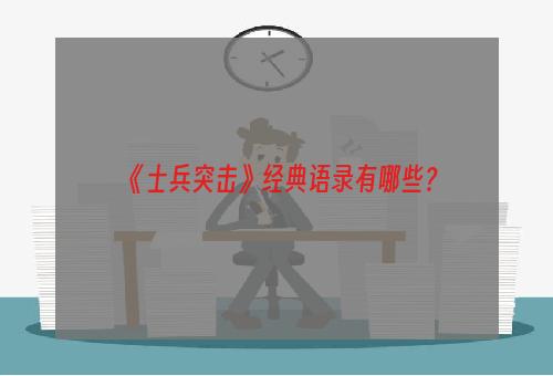 《士兵突击》经典语录有哪些？