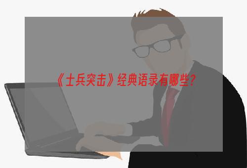 《士兵突击》经典语录有哪些？