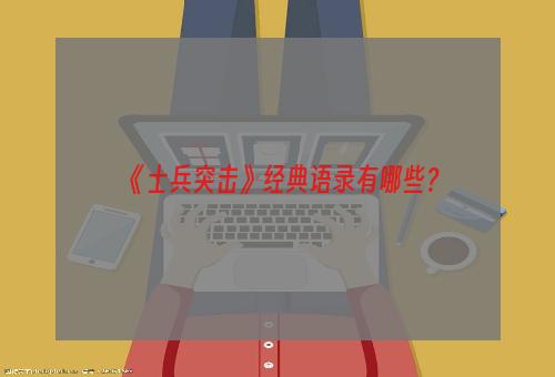 《士兵突击》经典语录有哪些？