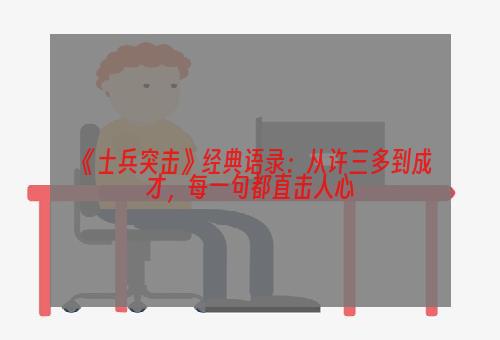 《士兵突击》经典语录：从许三多到成才，每一句都直击人心