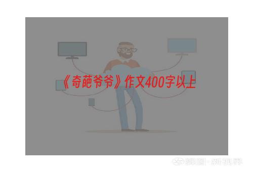 《奇葩爷爷》作文400字以上
