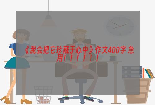 《我会把它珍藏于心中》作文400字 急用！！！！！！