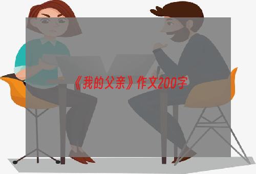 《我的父亲》作文200字