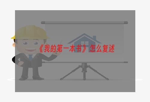 《我的第一本书》 怎么复述