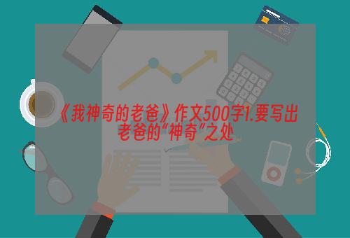 《我神奇的老爸》作文500字1.要写出老爸的“神奇”之处