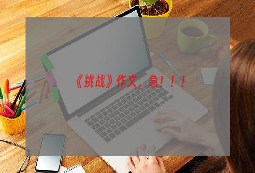 《挑战》作文，急！！！