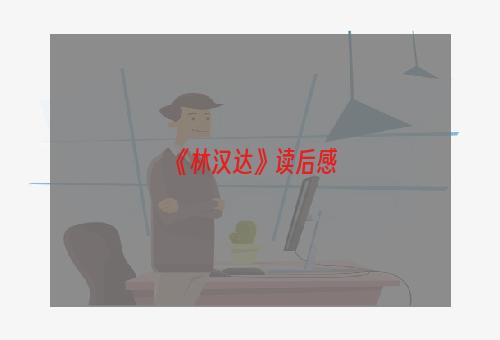 《林汉达》读后感