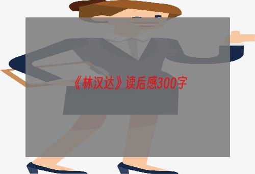 《林汉达》读后感300字