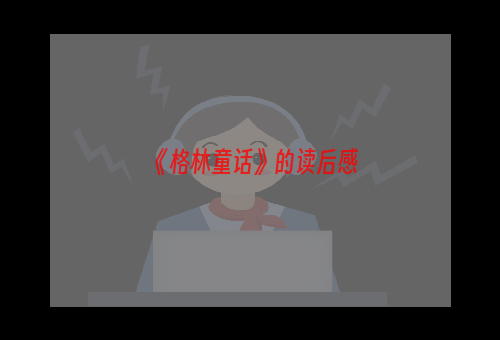 《格林童话》的读后感