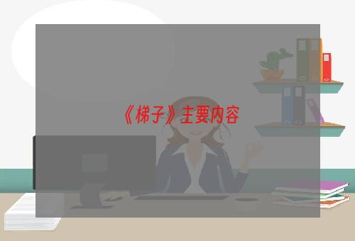 《梯子》主要内容