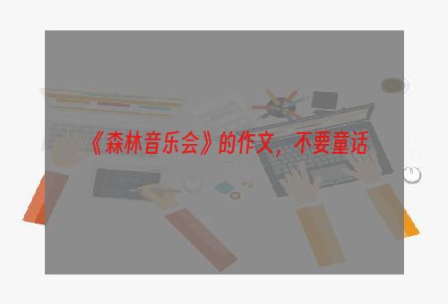 《森林音乐会》的作文，不要童话