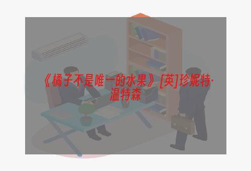 《橘子不是唯一的水果》 [英]珍妮特·温特森