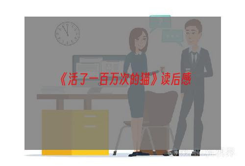 《活了一百万次的猫》读后感
